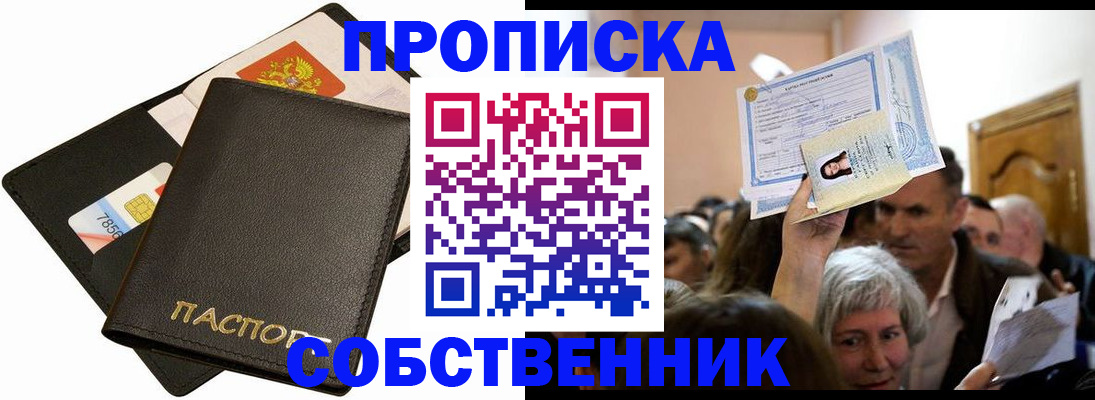 временная регистрация собственник в Жукове